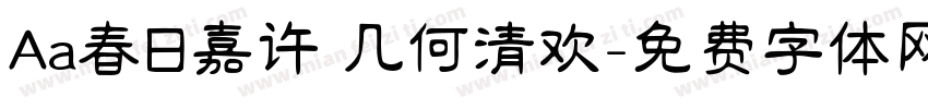 Aa春日嘉许 几何清欢字体转换